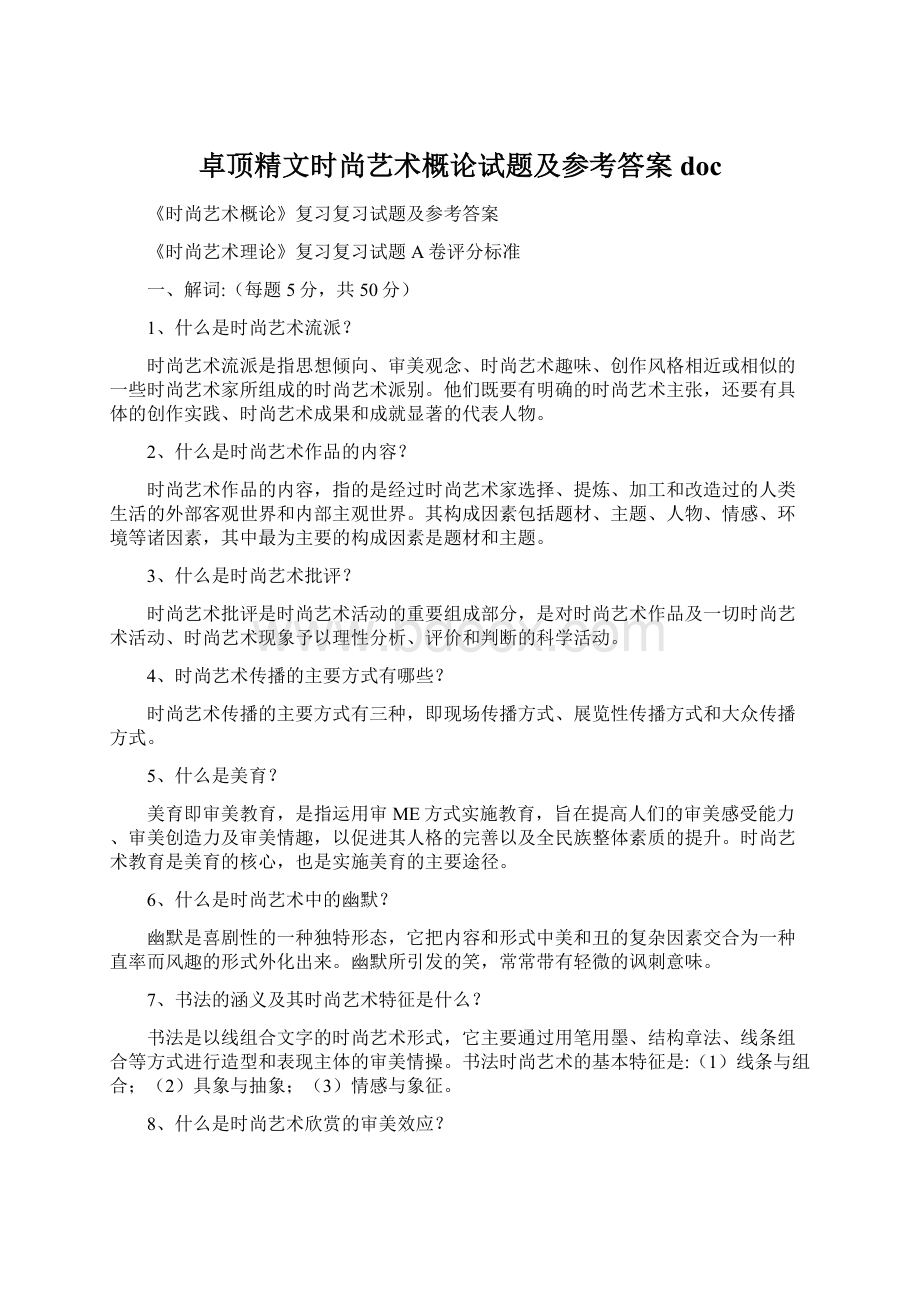 卓顶精文时尚艺术概论试题及参考答案doc.docx