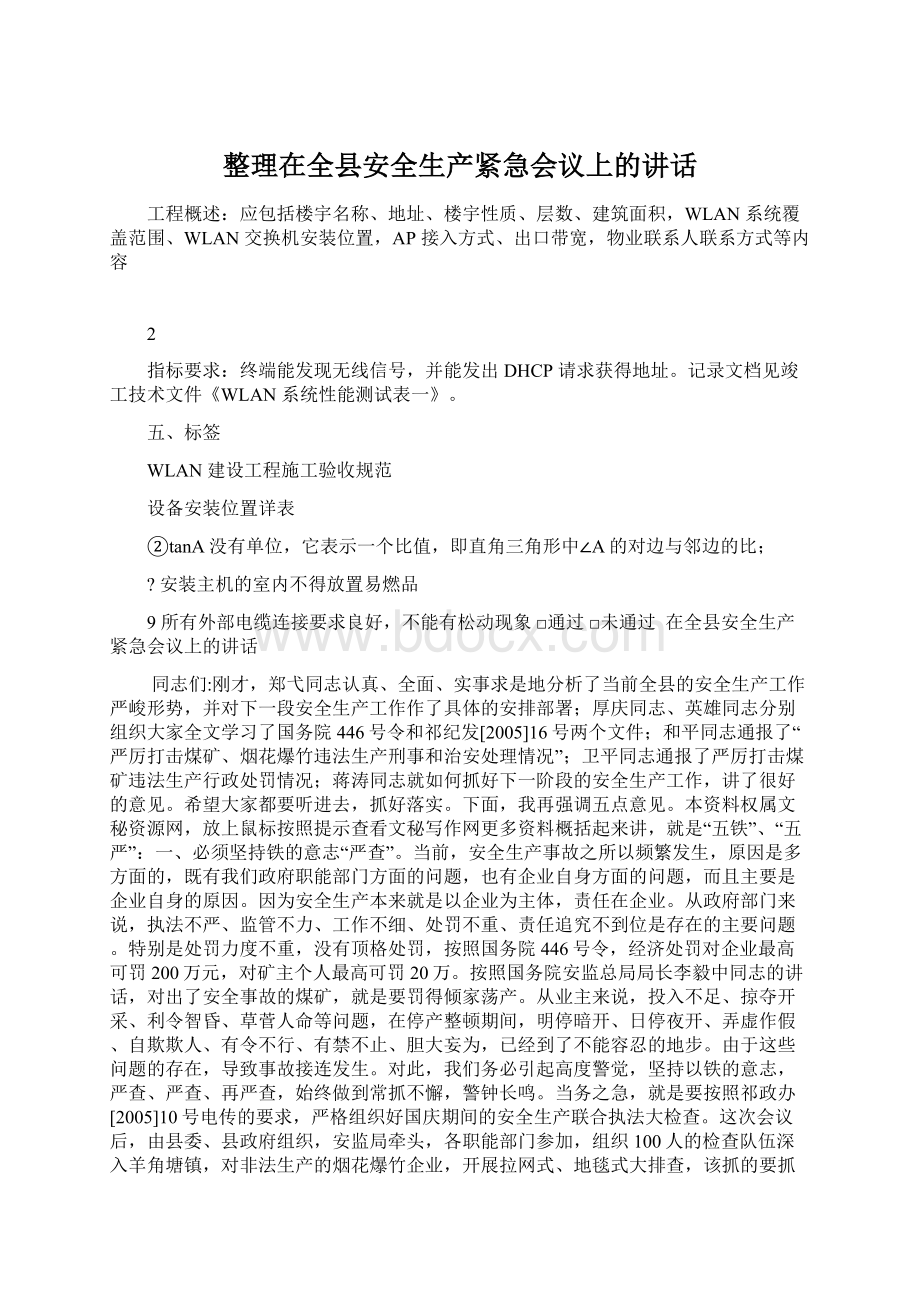 整理在全县安全生产紧急会议上的讲话Word格式文档下载.docx_第1页