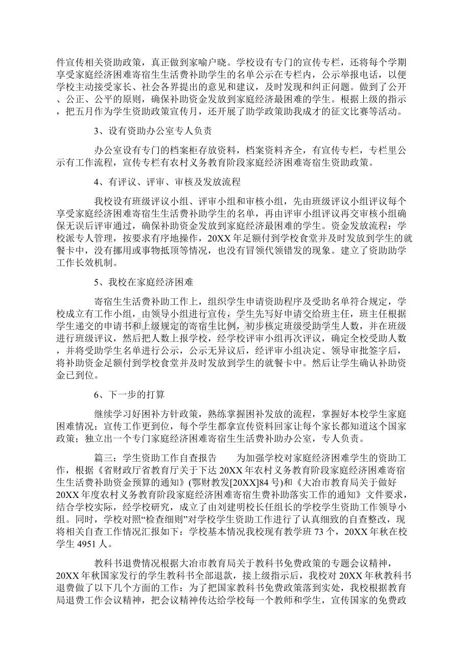 学生资助工作情况自查报告范文5篇.docx_第3页