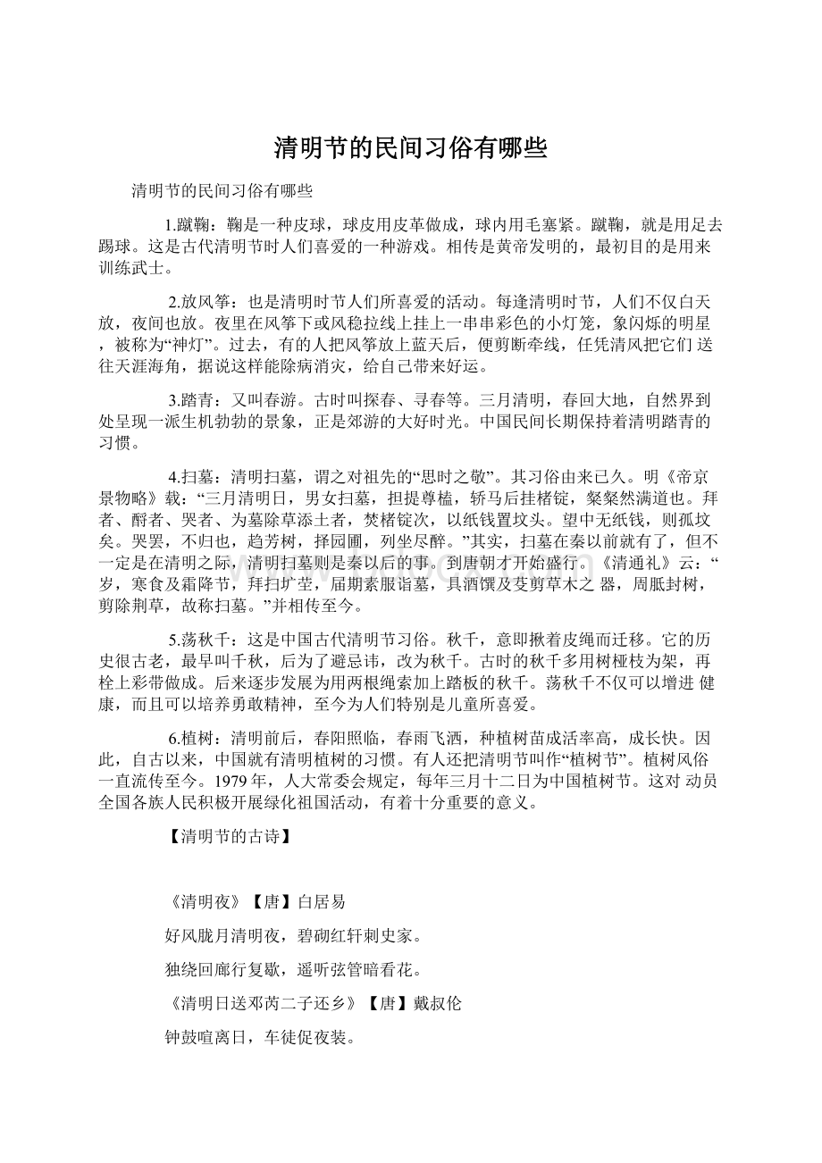 清明节的民间习俗有哪些.docx_第1页