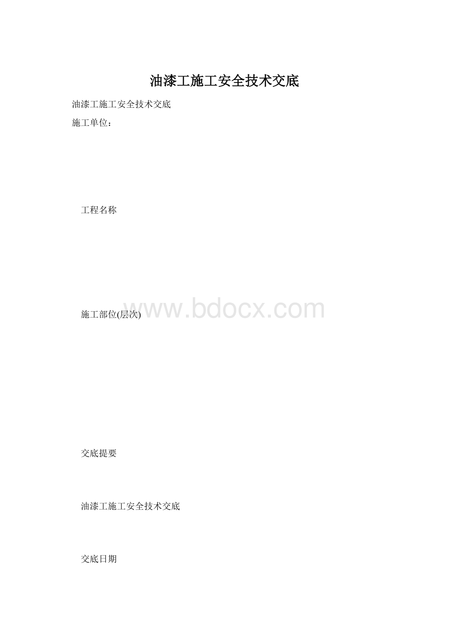 油漆工施工安全技术交底.docx_第1页