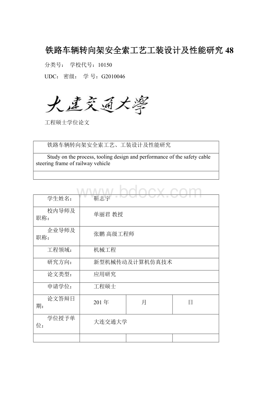 铁路车辆转向架安全索工艺工装设计及性能研究48.docx_第1页