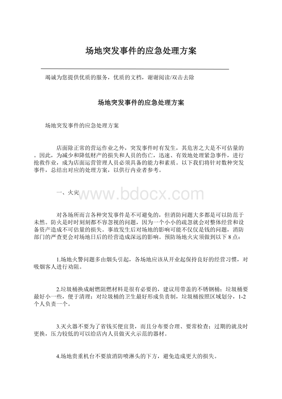 场地突发事件的应急处理方案Word下载.docx