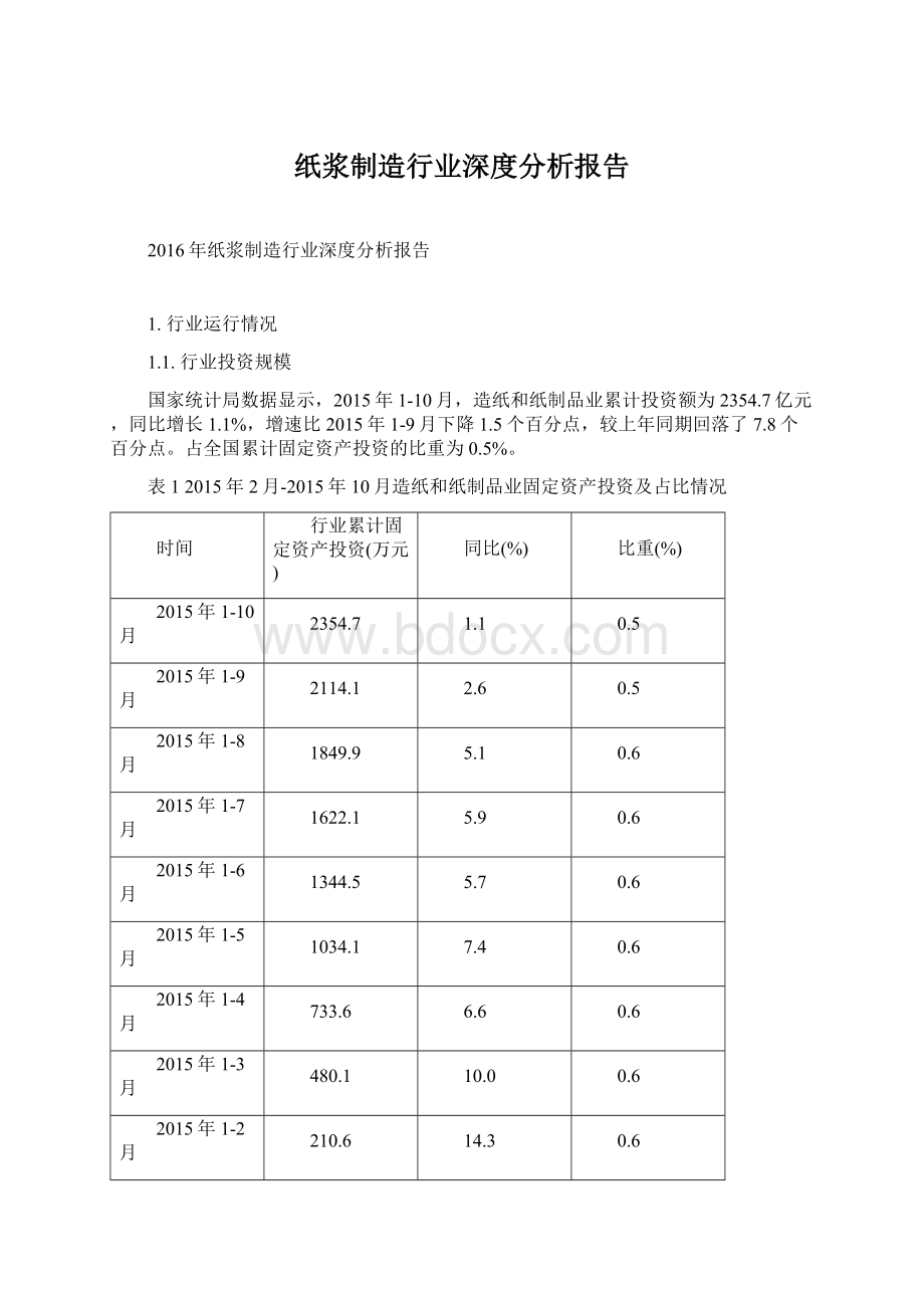 纸浆制造行业深度分析报告.docx_第1页