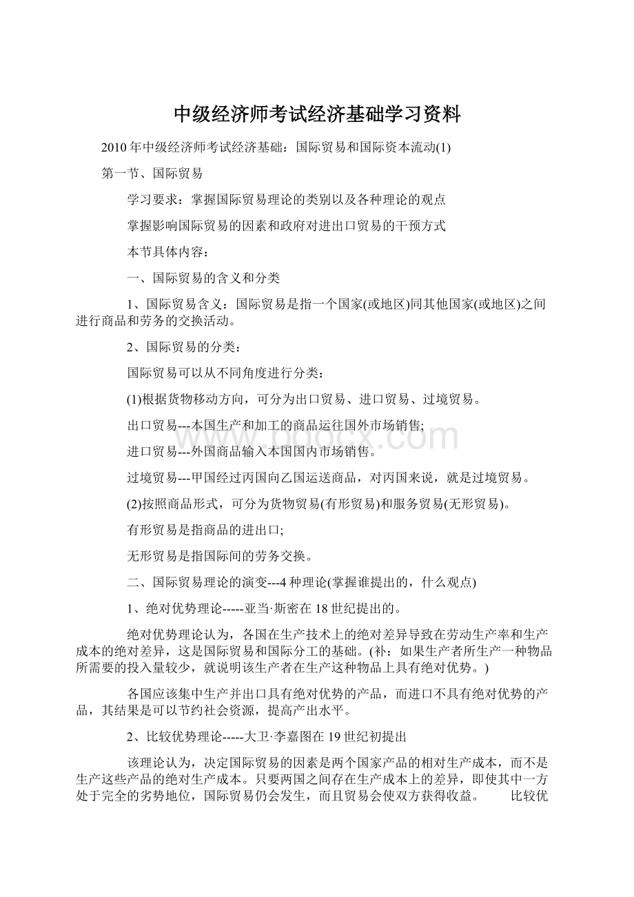 中级经济师考试经济基础学习资料.docx