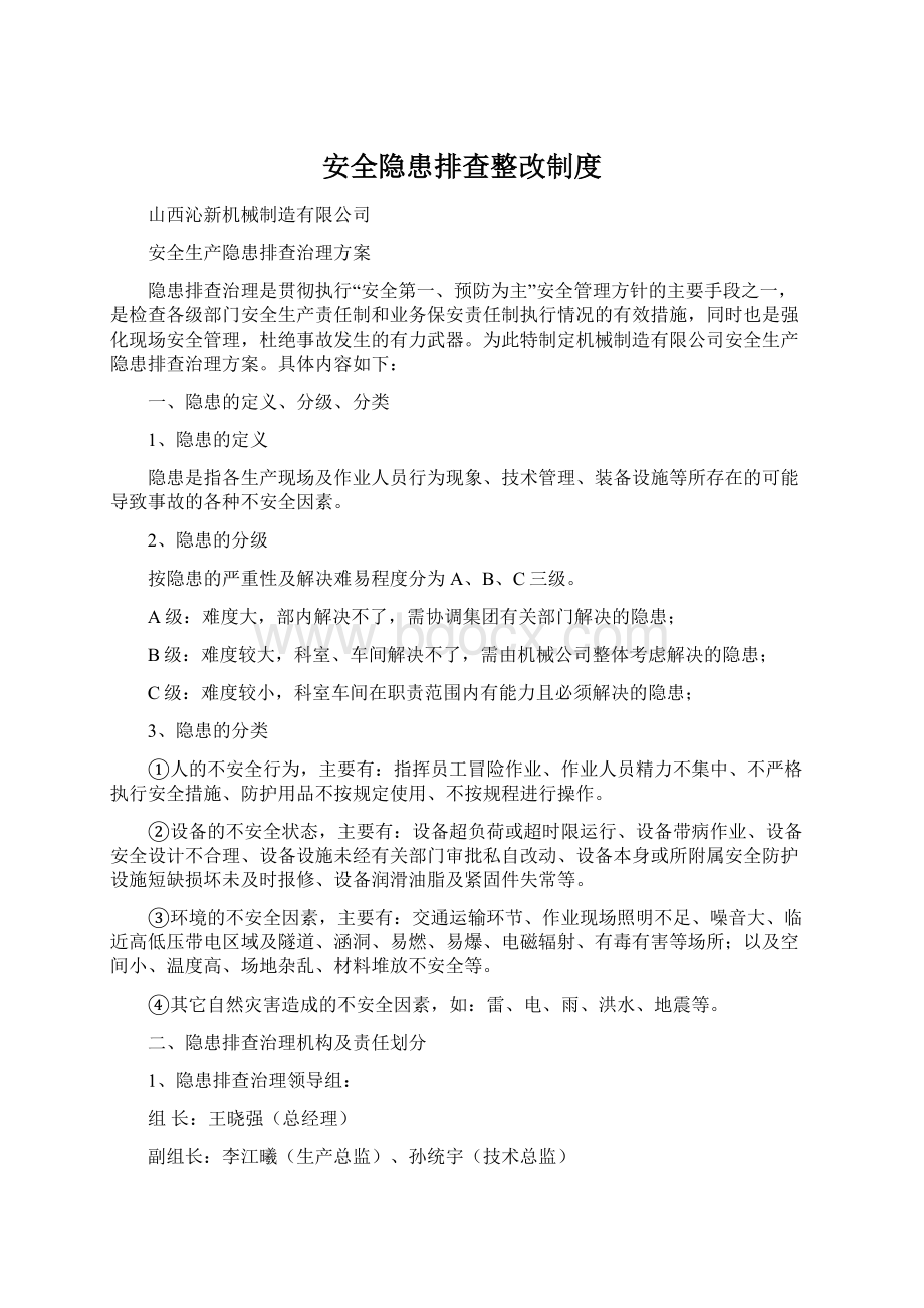 安全隐患排查整改制度Word格式文档下载.docx_第1页