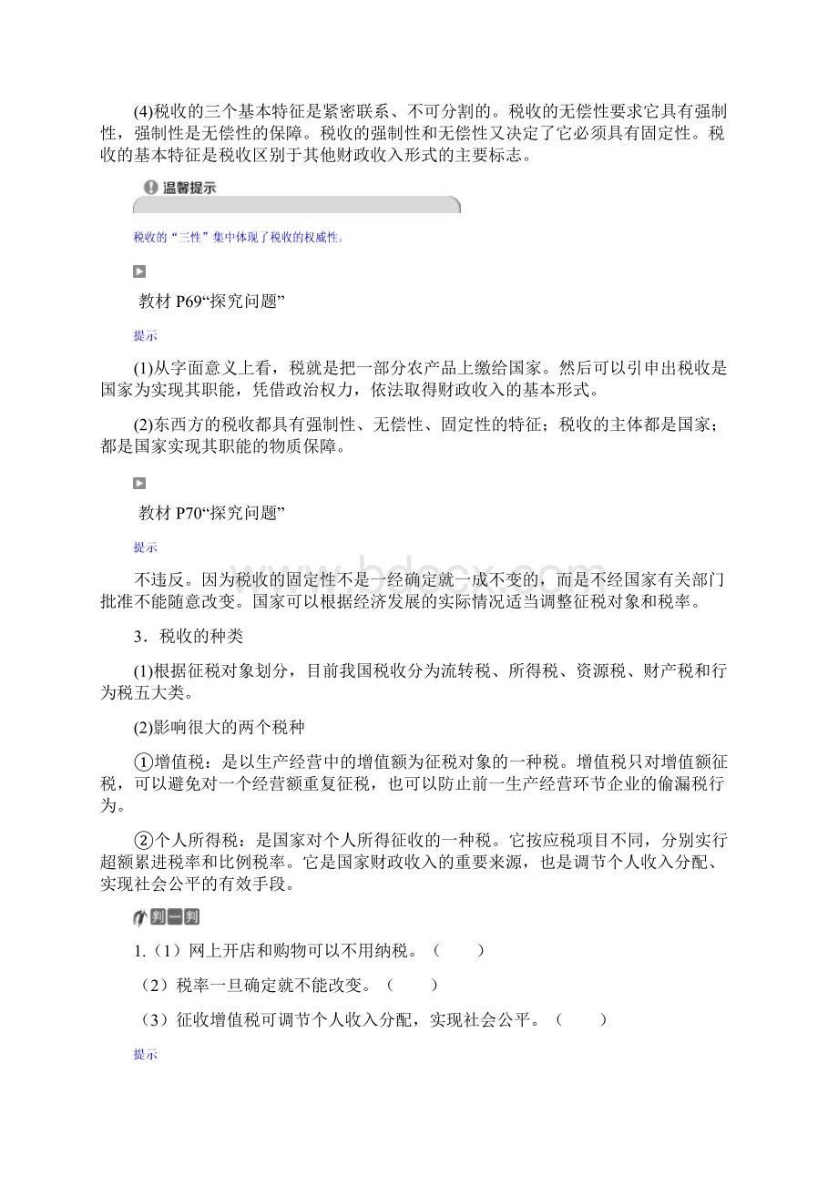 高中政治必修一经济生活第三单元+第八课+第二框 征税和纳税Word文档格式.docx_第2页