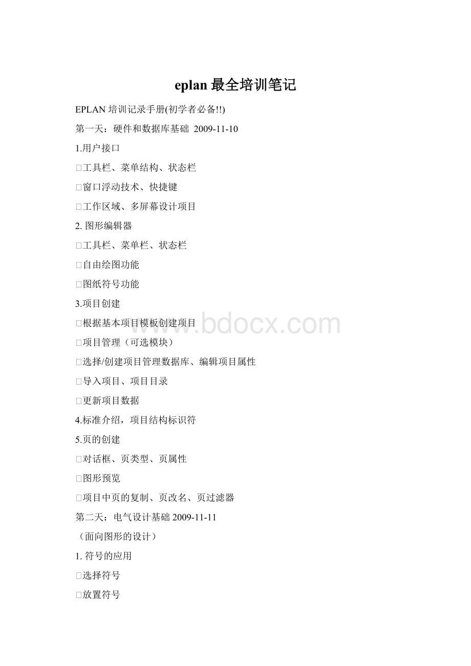 eplan最全培训笔记Word格式.docx