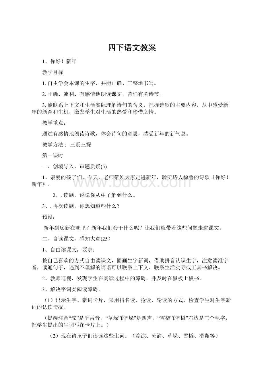 四下语文教案Word格式.docx