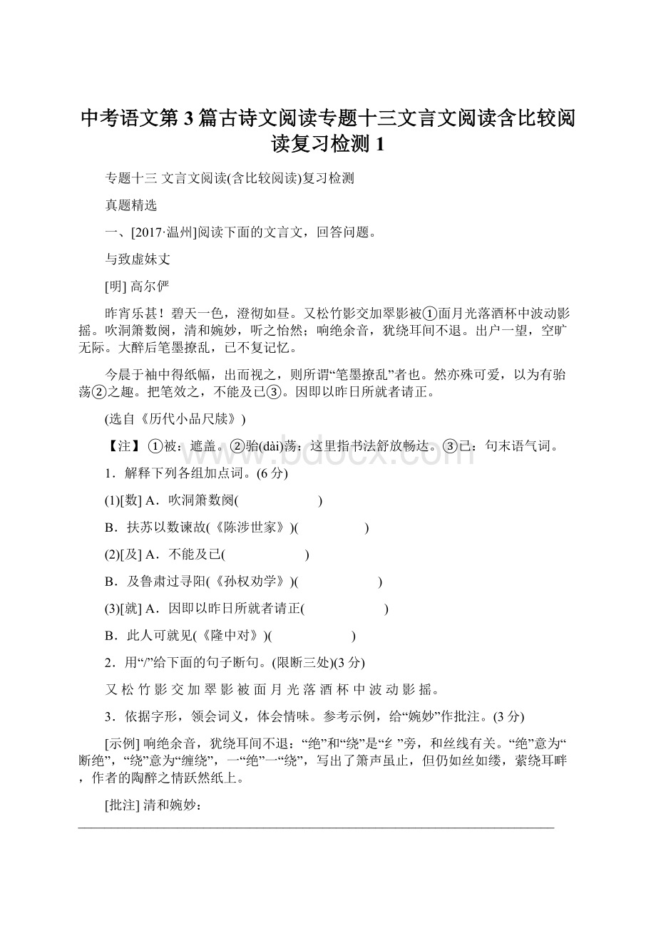 中考语文第3篇古诗文阅读专题十三文言文阅读含比较阅读复习检测1.docx_第1页