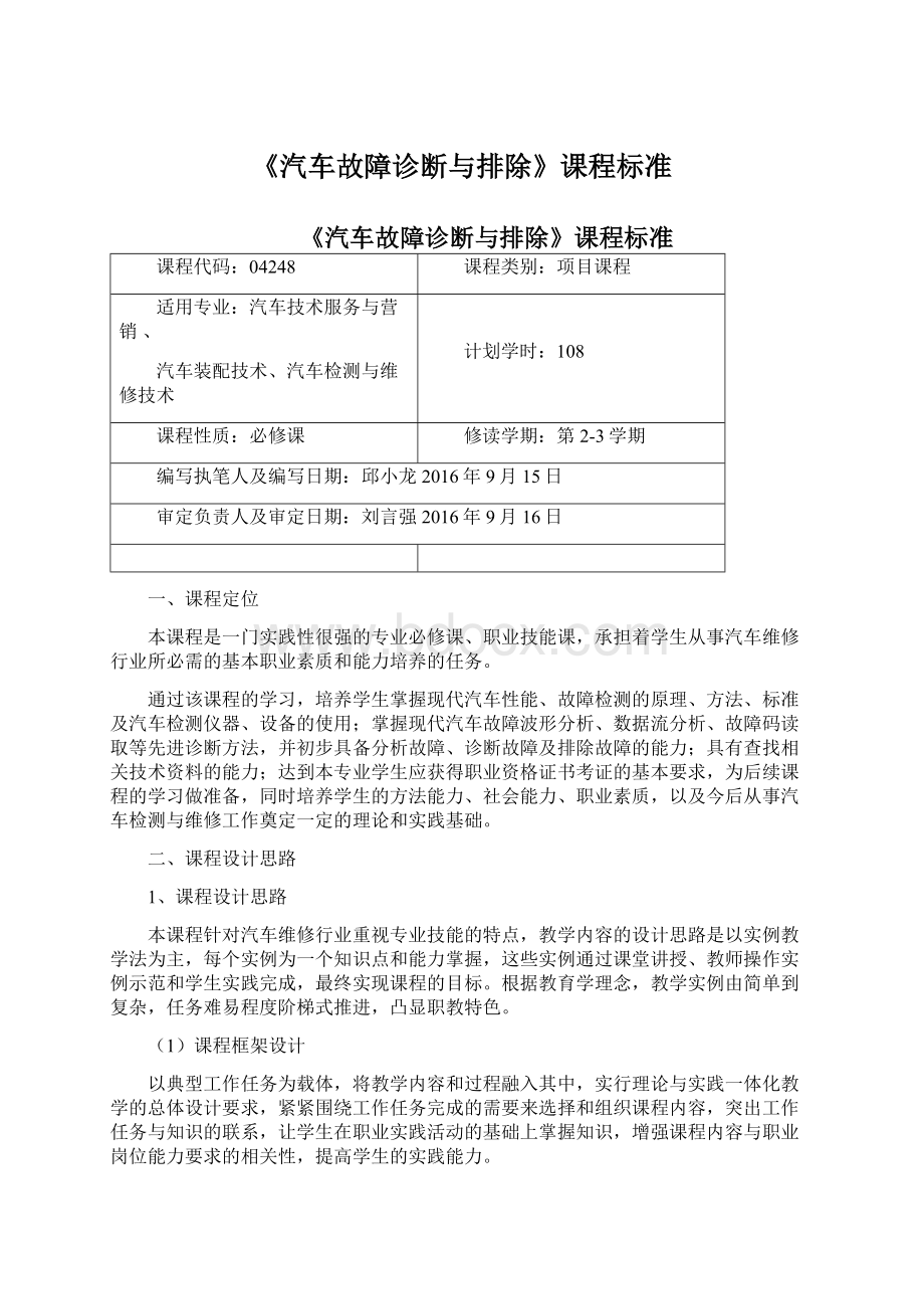 《汽车故障诊断与排除》课程标准文档格式.docx_第1页