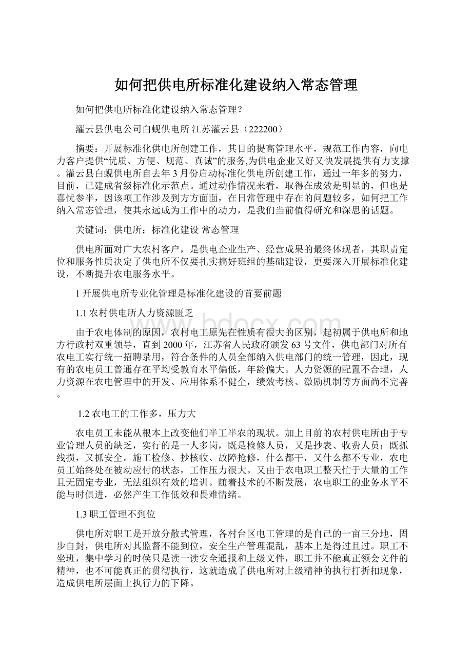 如何把供电所标准化建设纳入常态管理.docx_第1页