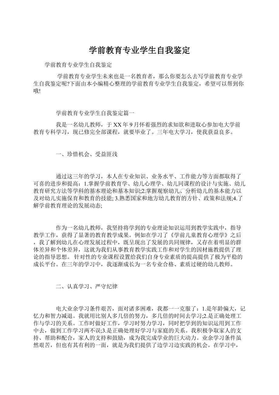 学前教育专业学生自我鉴定Word文件下载.docx_第1页