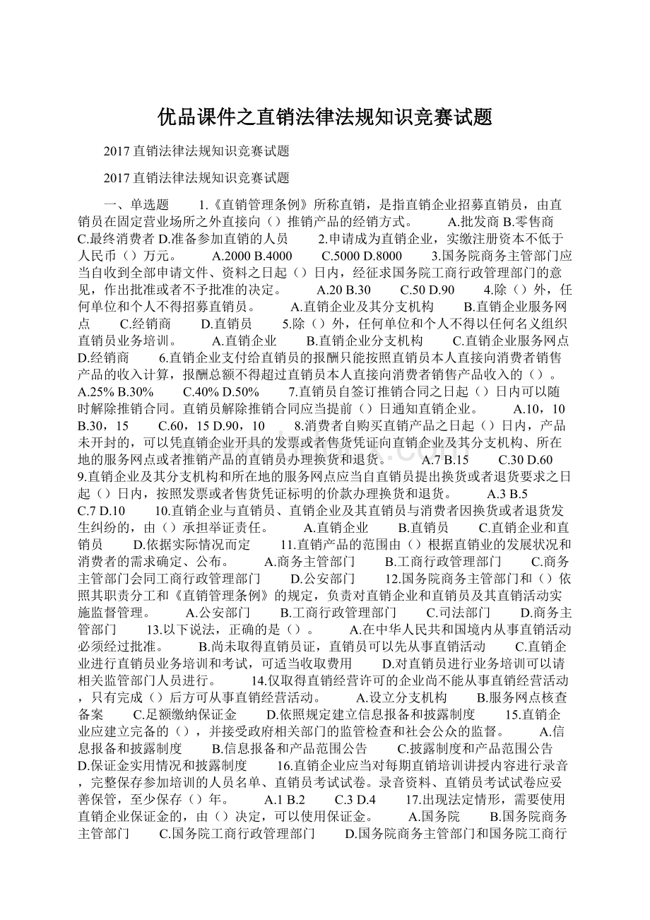 优品课件之直销法律法规知识竞赛试题.docx