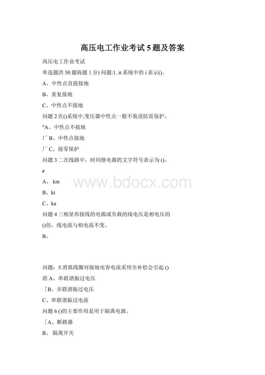 高压电工作业考试5题及答案Word文档下载推荐.docx_第1页