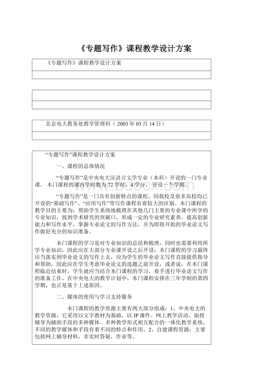 《专题写作》课程教学设计方案Word文档下载推荐.docx