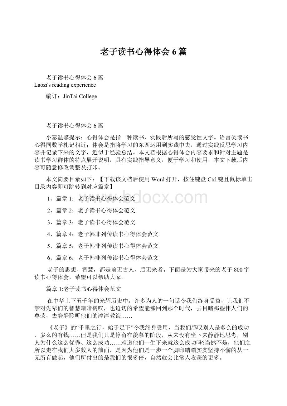 老子读书心得体会6篇文档格式.docx_第1页