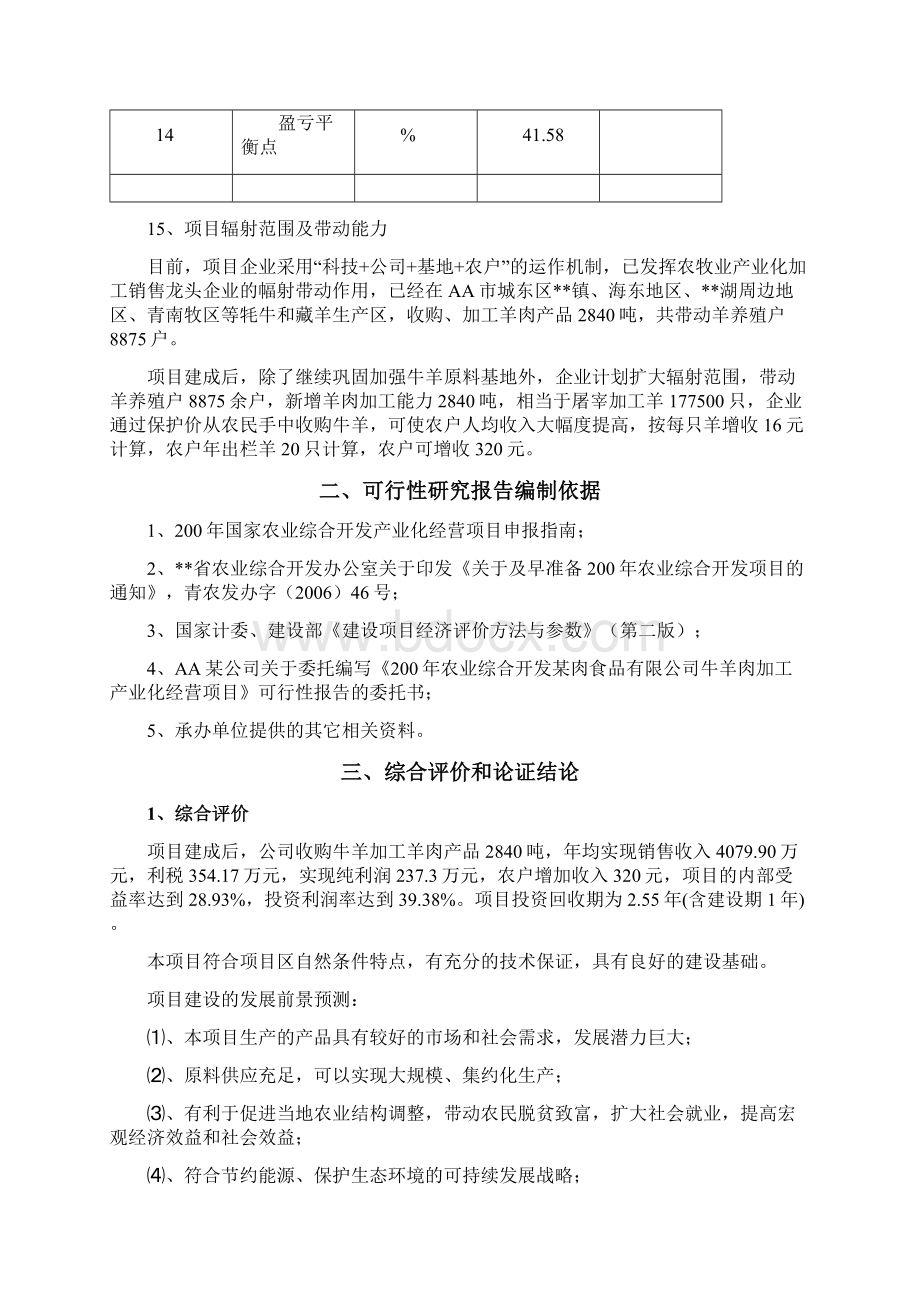 羊肉加工产业化经营项目可行性研究报告.docx_第3页