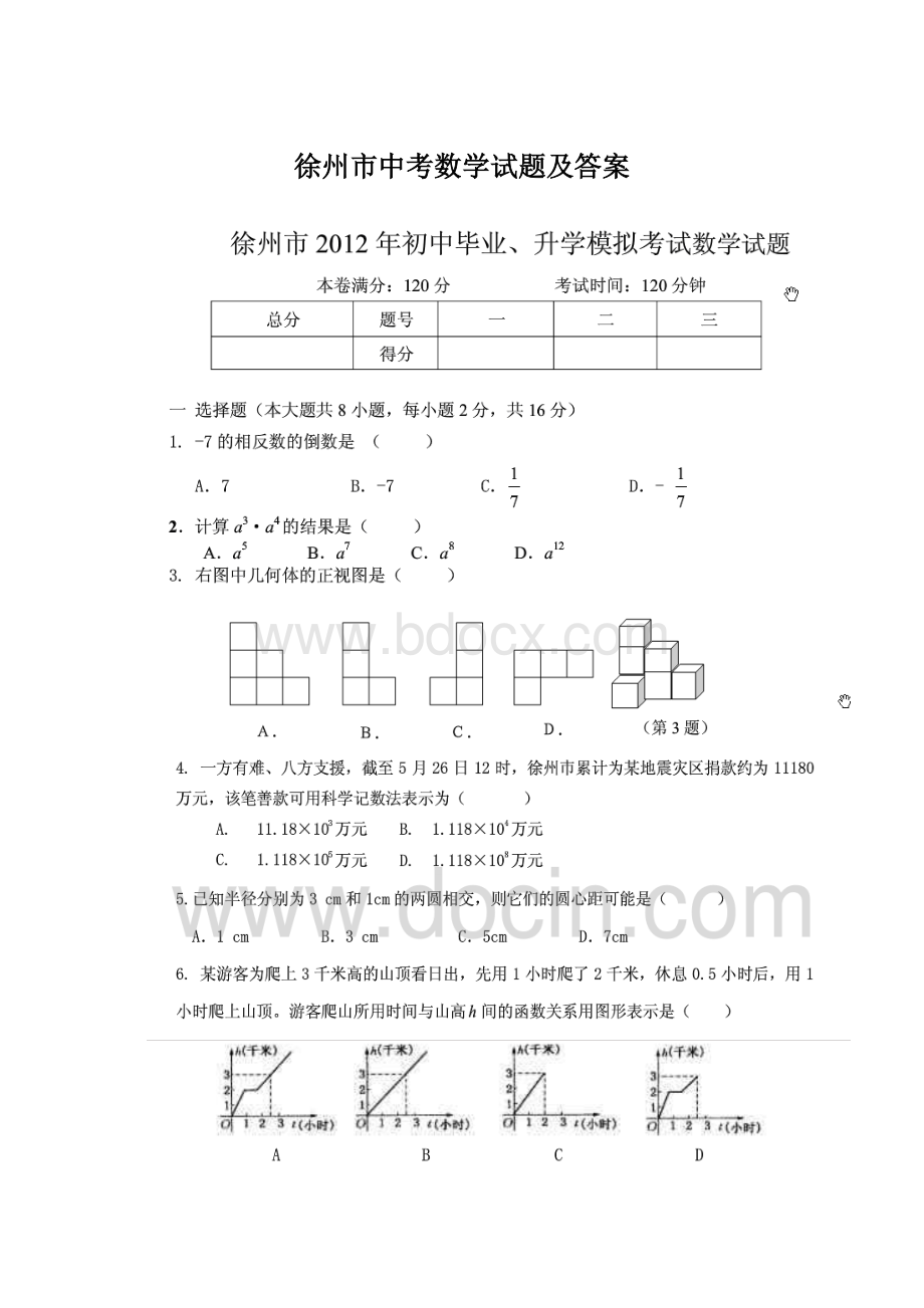 徐州市中考数学试题及答案Word格式文档下载.docx