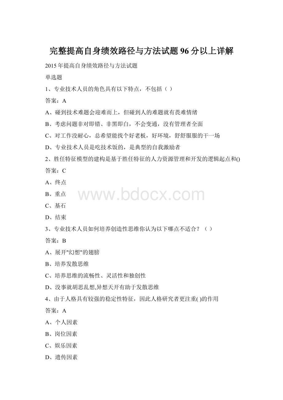 完整提高自身绩效路径与方法试题96分以上详解.docx