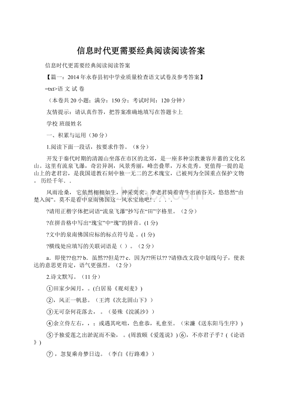 信息时代更需要经典阅读阅读答案Word格式文档下载.docx