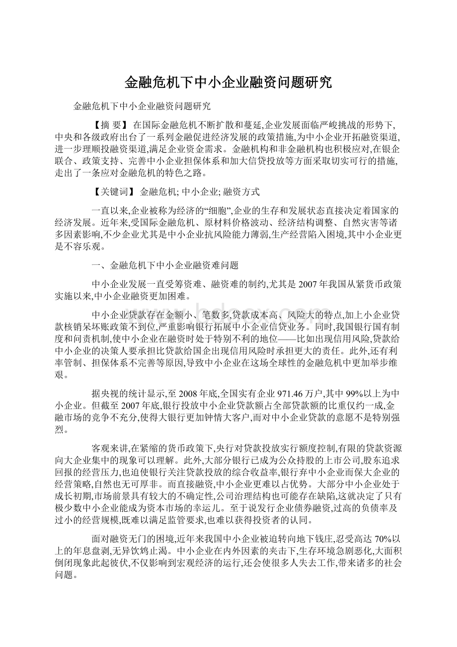 金融危机下中小企业融资问题研究.docx