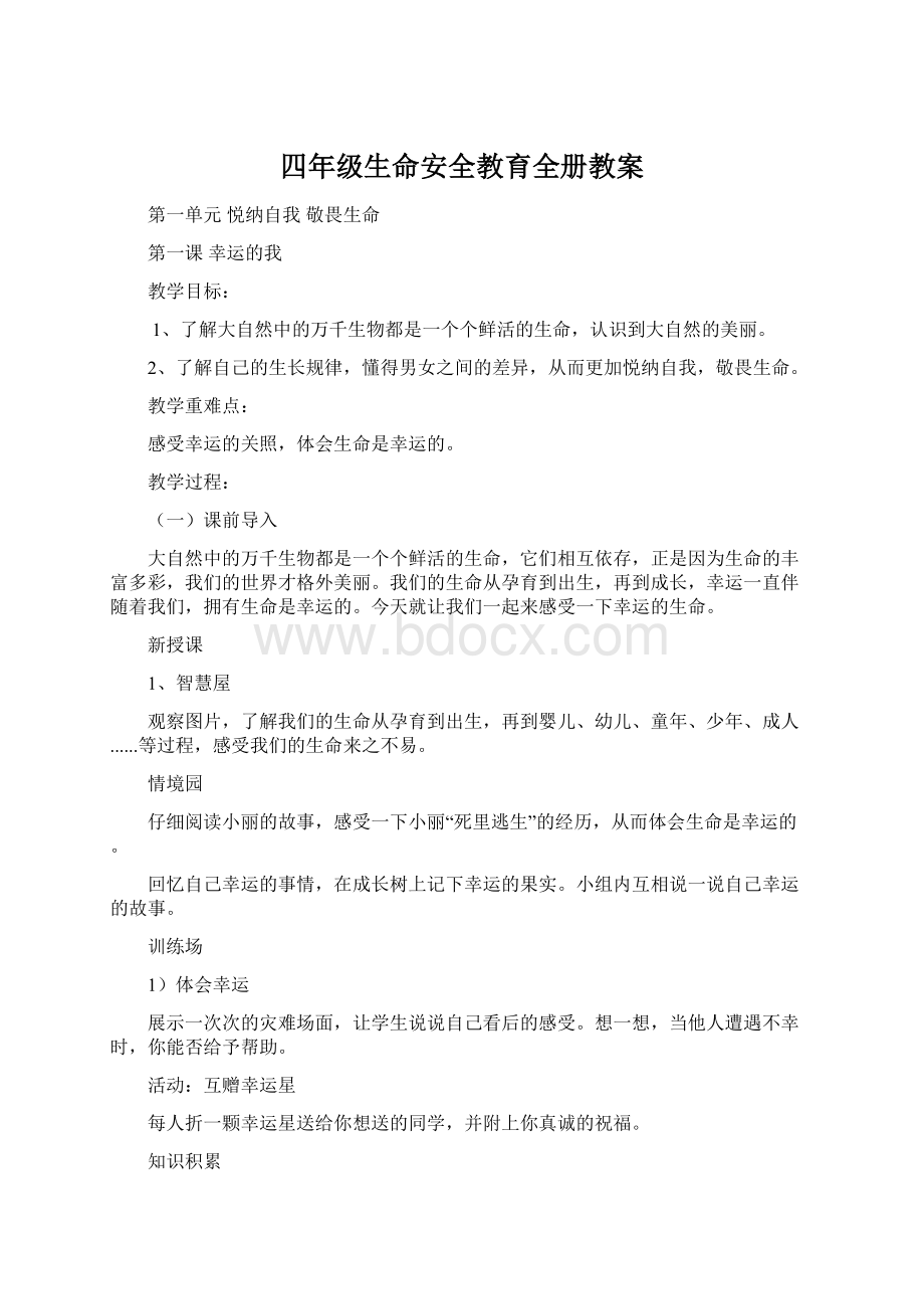 四年级生命安全教育全册教案.docx_第1页