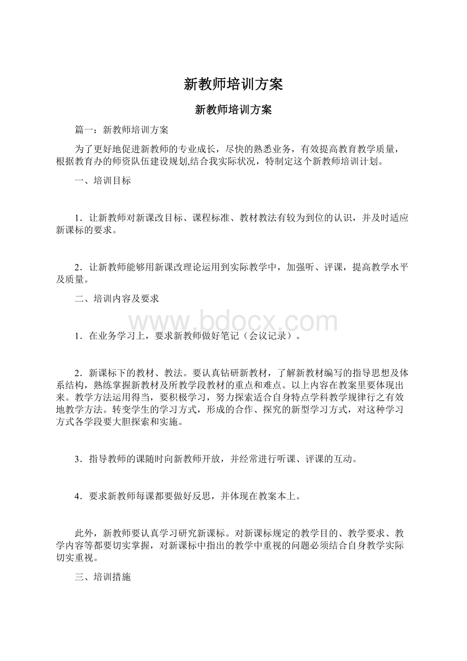 新教师培训方案Word格式.docx_第1页