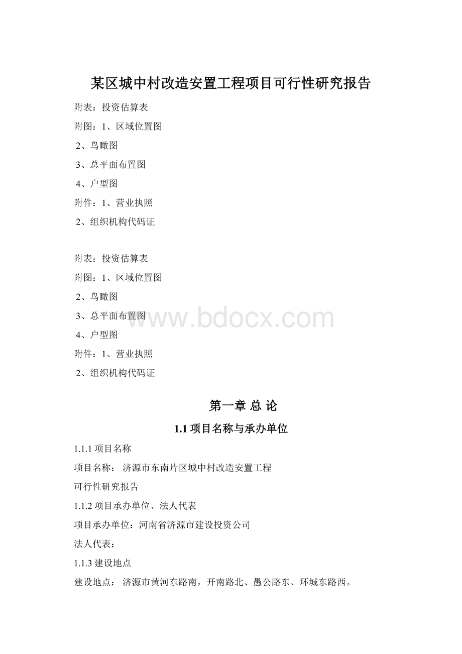 某区城中村改造安置工程项目可行性研究报告Word文档格式.docx_第1页