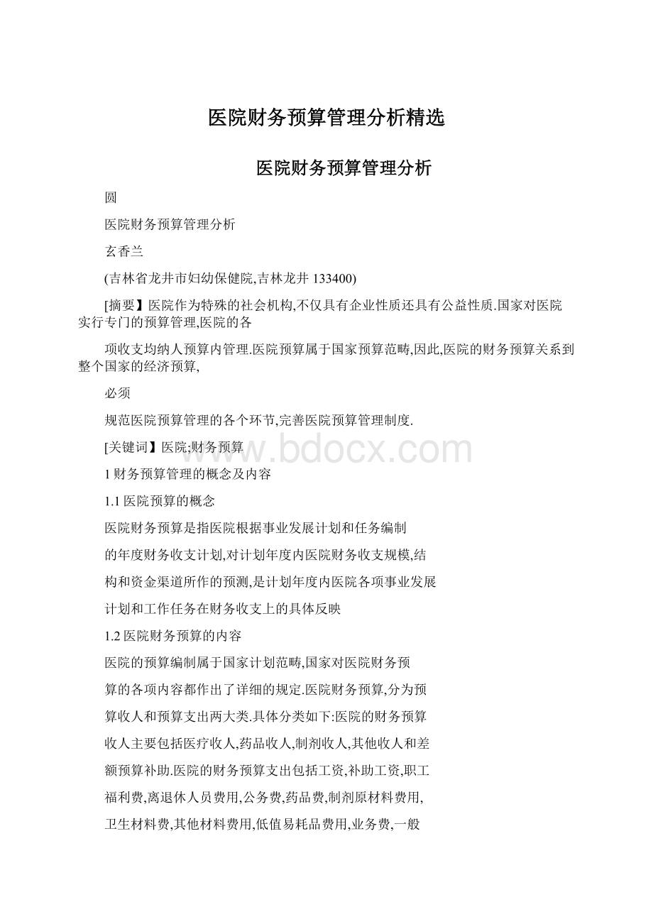 医院财务预算管理分析精选Word下载.docx