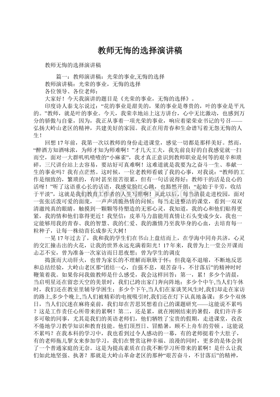 教师无悔的选择演讲稿文档格式.docx