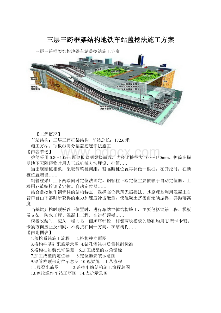 三层三跨框架结构地铁车站盖挖法施工方案Word文档下载推荐.docx_第1页