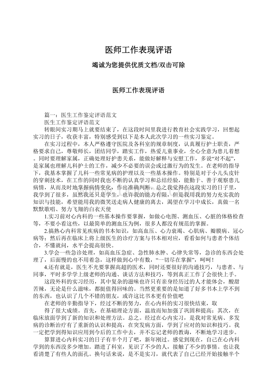 医师工作表现评语Word文档下载推荐.docx