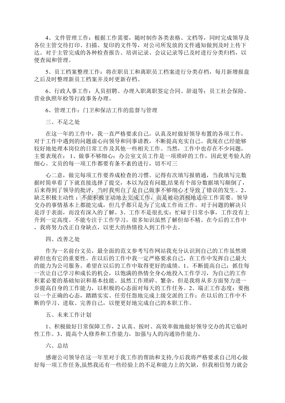 优秀总结范文投标文员年终总结文档格式.docx_第3页