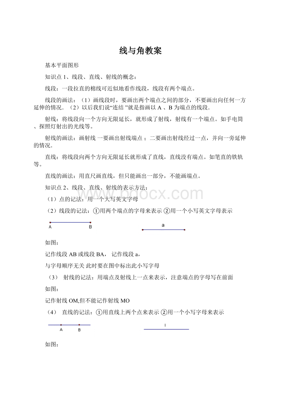 线与角教案.docx_第1页