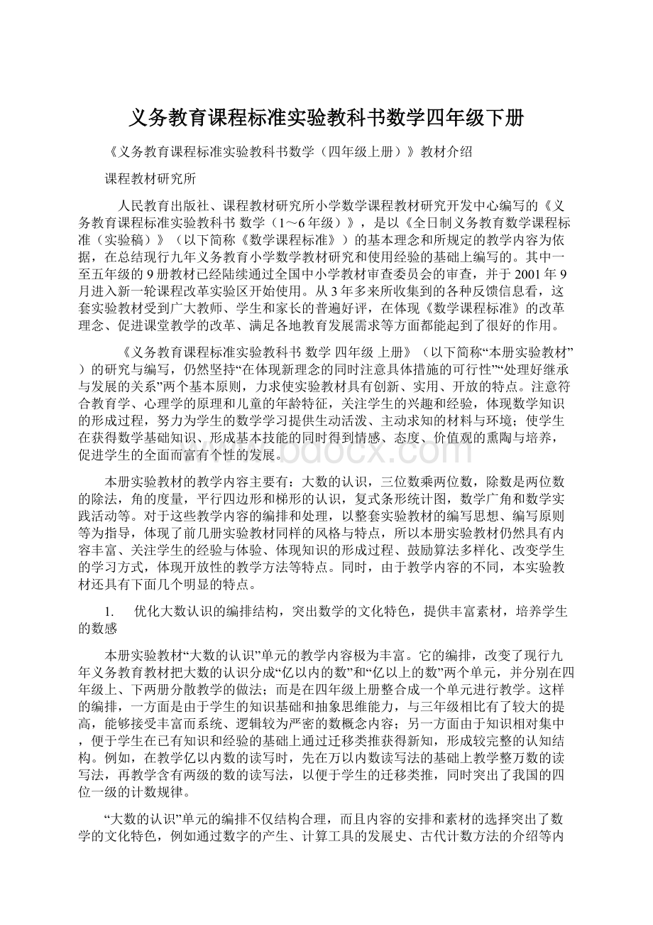 义务教育课程标准实验教科书数学四年级下册Word文件下载.docx