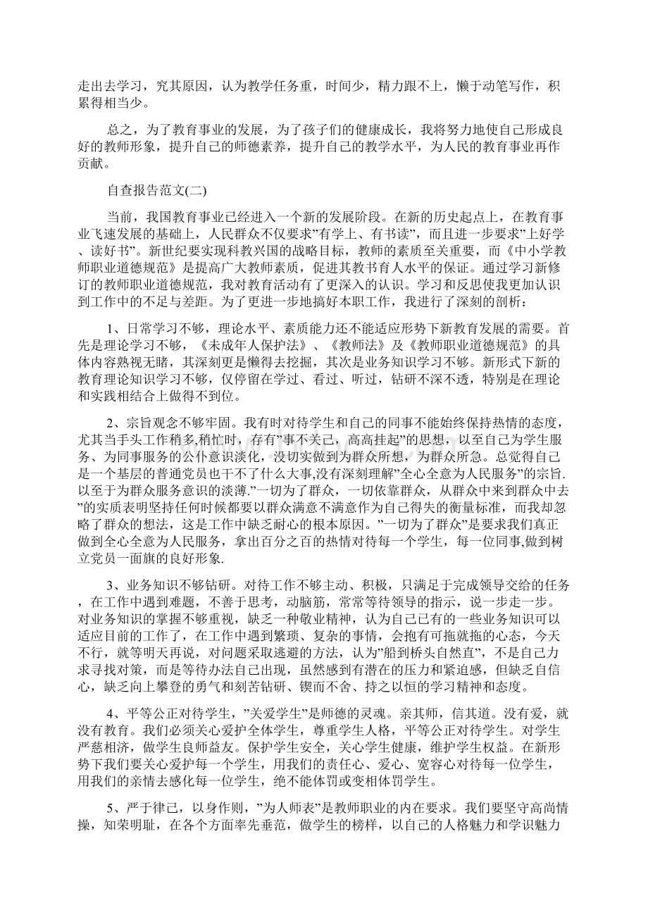 中小学教师职业道德自查报告参考范文五篇Word下载.docx_第2页