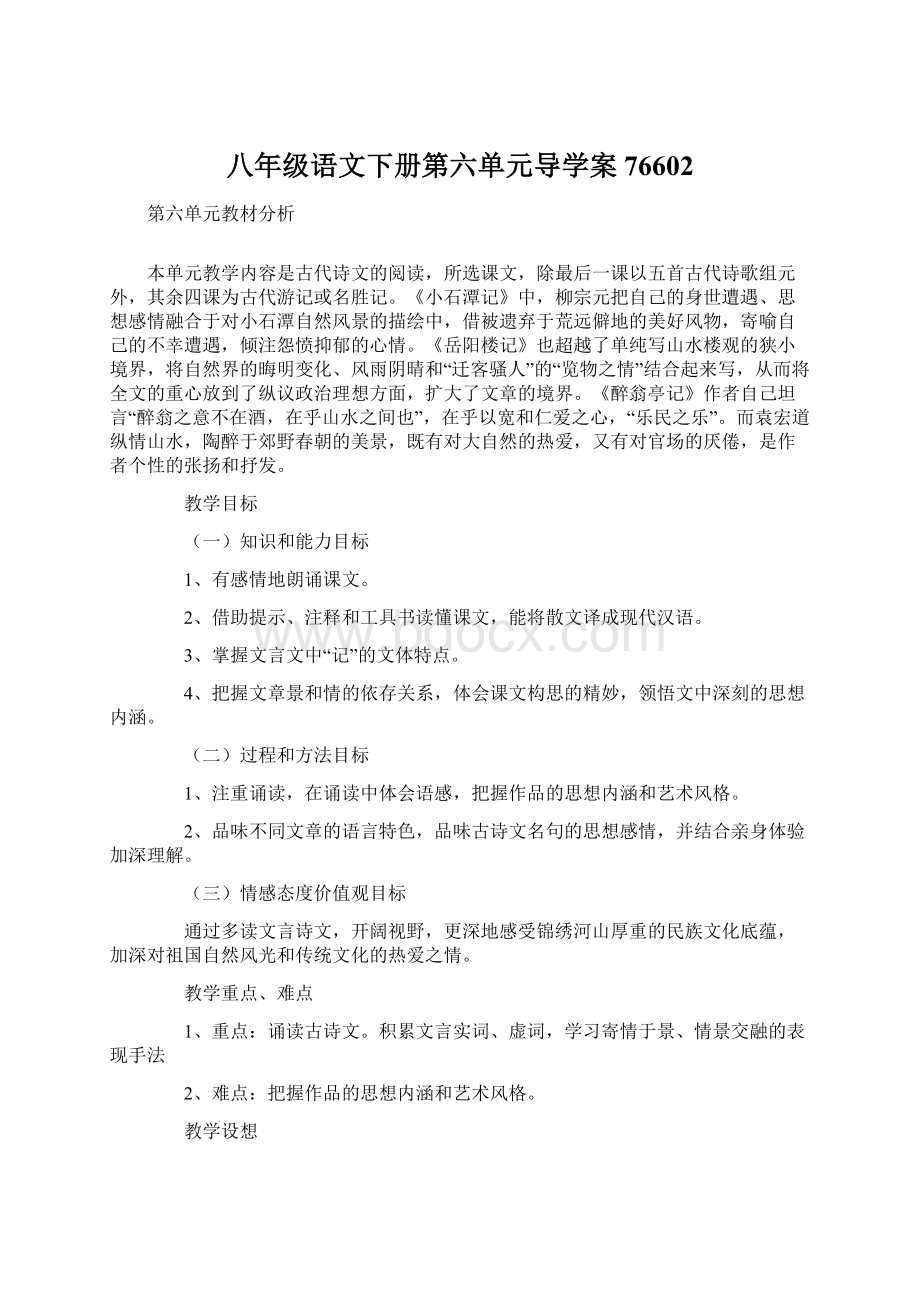 八年级语文下册第六单元导学案76602文档格式.docx