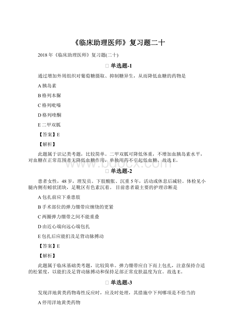 《临床助理医师》复习题二十.docx