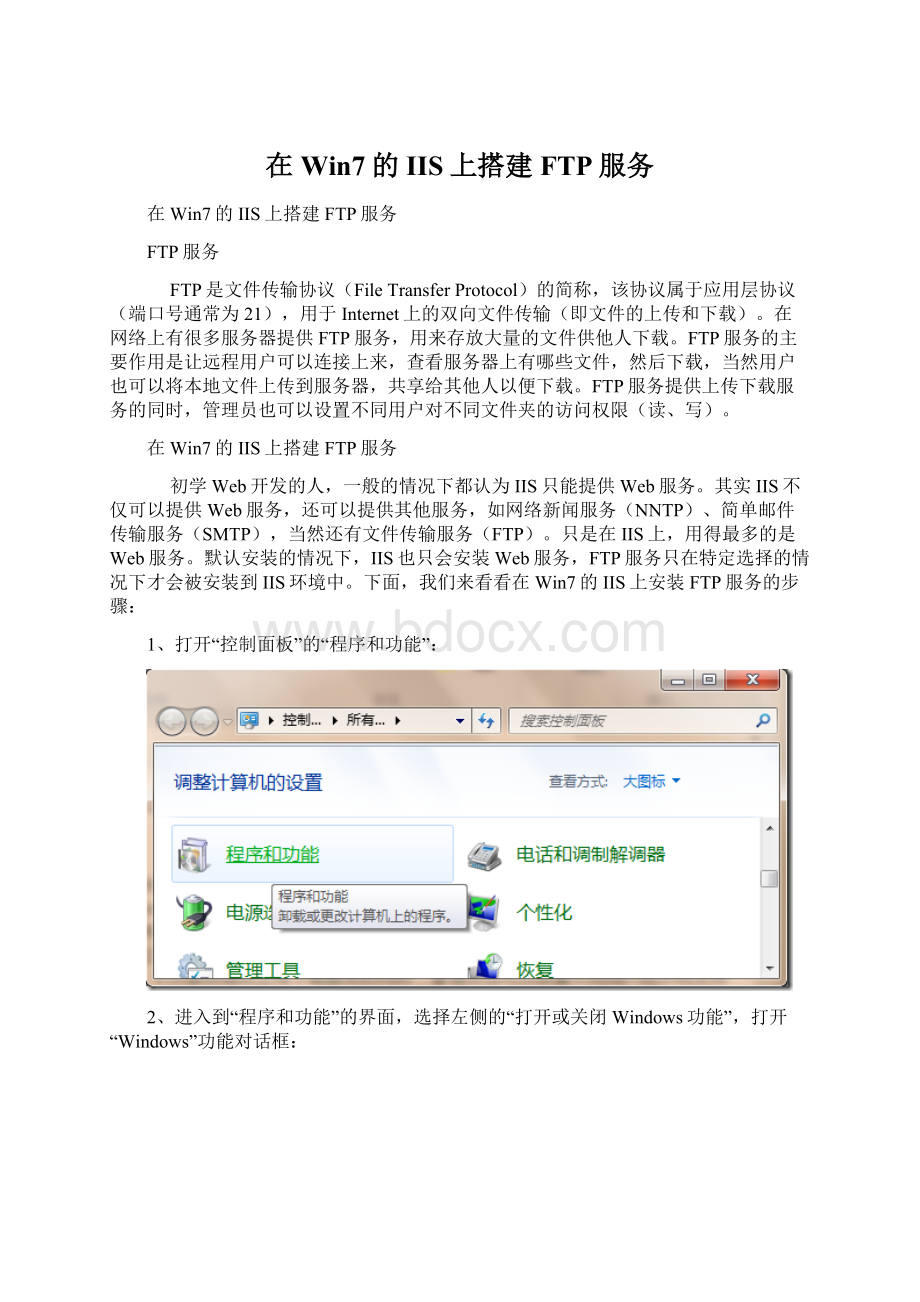 在Win7的IIS上搭建FTP服务Word文档格式.docx_第1页