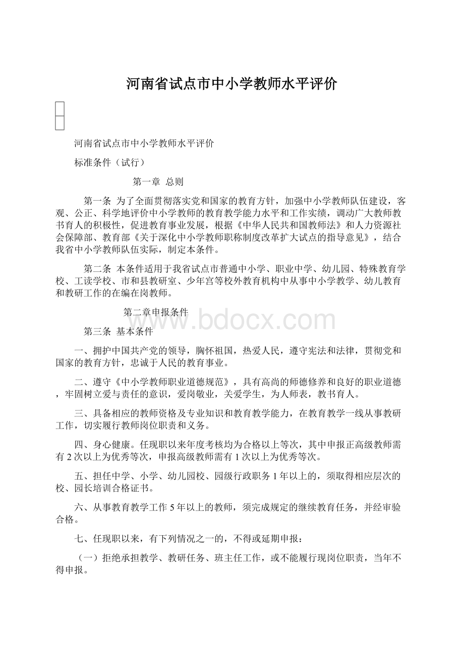 河南省试点市中小学教师水平评价.docx_第1页