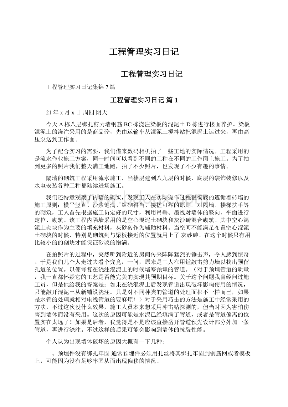 工程管理实习日记.docx