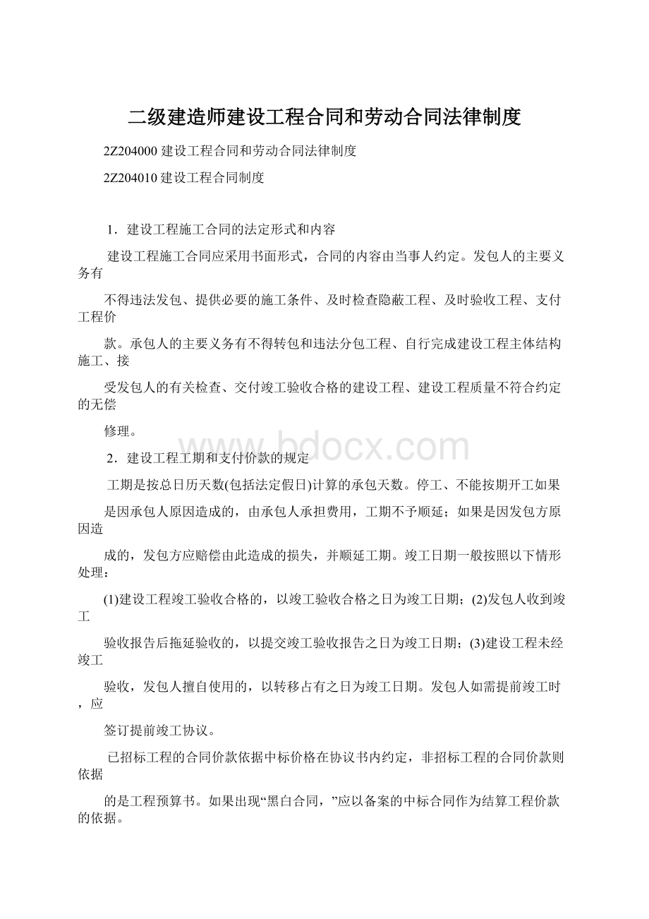 二级建造师建设工程合同和劳动合同法律制度.docx_第1页