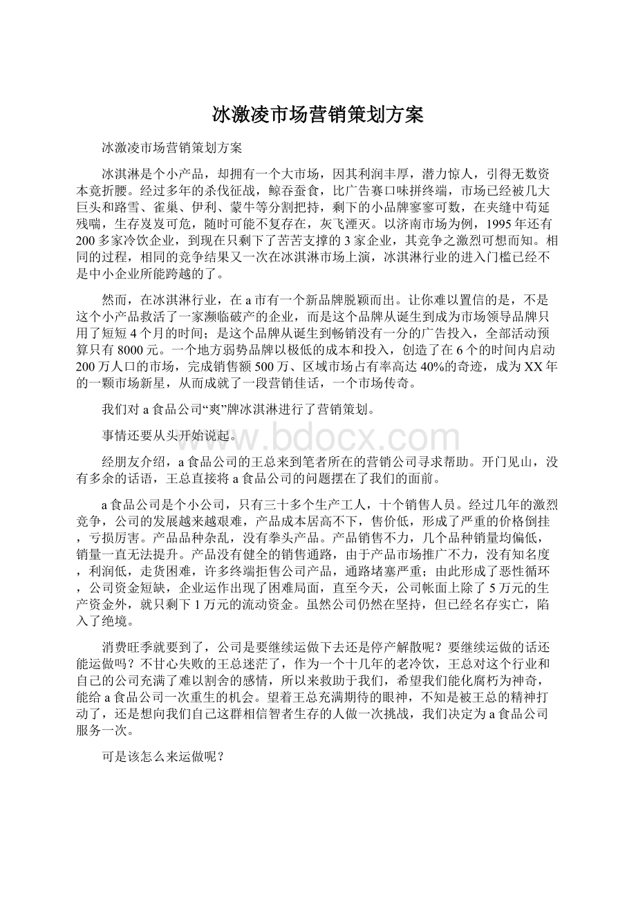 冰激凌市场营销策划方案文档格式.docx_第1页