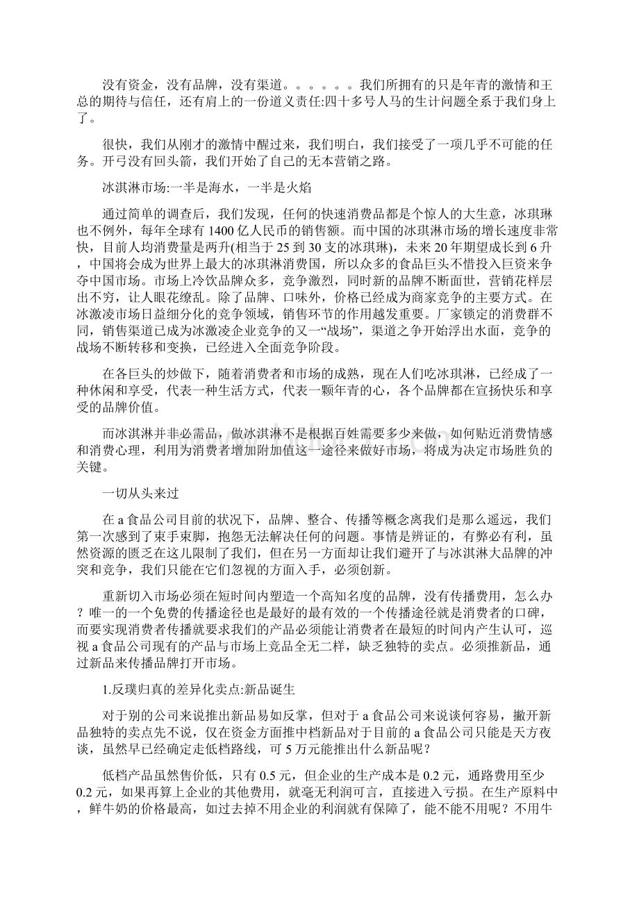 冰激凌市场营销策划方案文档格式.docx_第2页