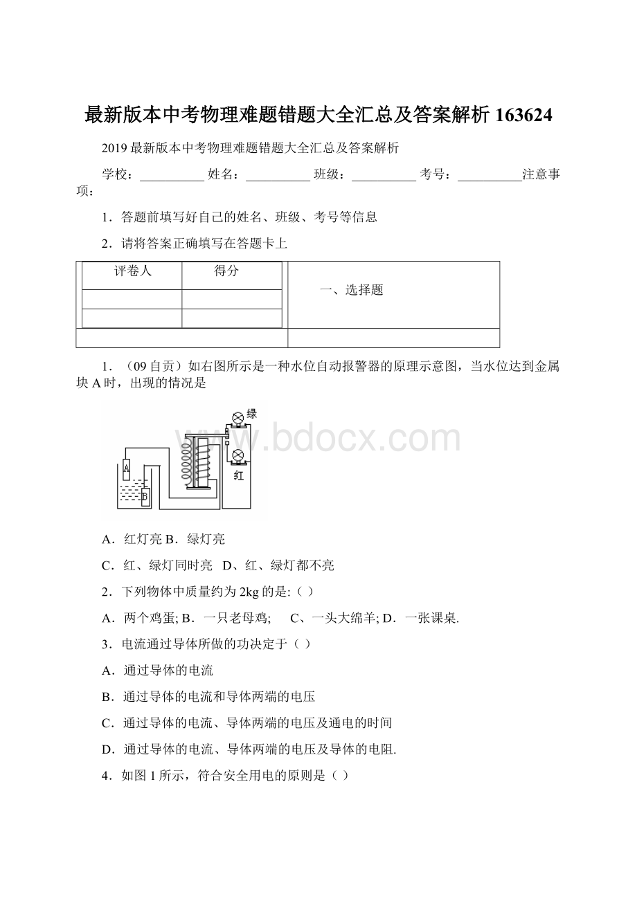 最新版本中考物理难题错题大全汇总及答案解析163624.docx_第1页