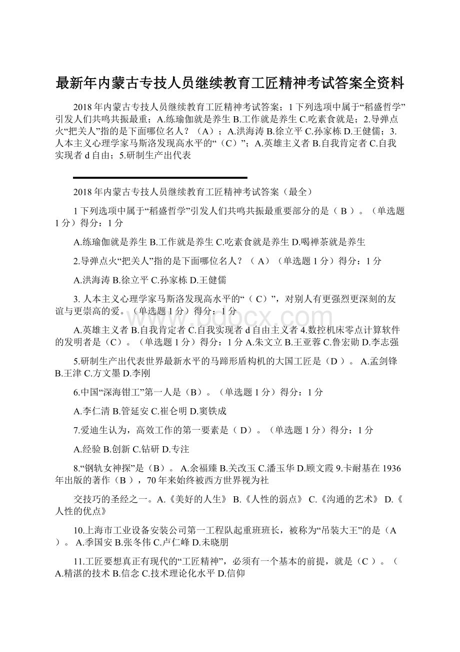 最新年内蒙古专技人员继续教育工匠精神考试答案全资料Word下载.docx