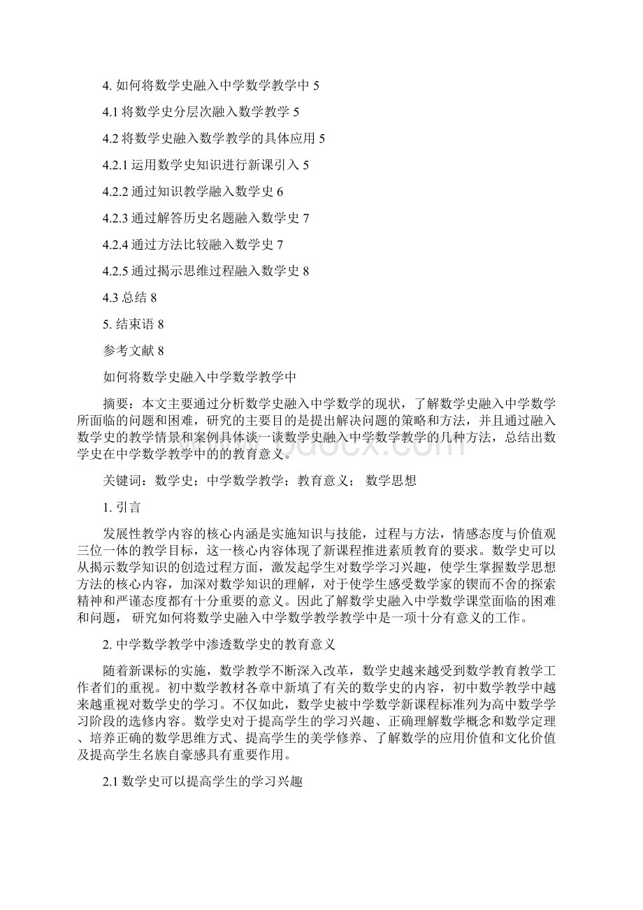 如何将数学史融入中学数学教学Word下载.docx_第2页