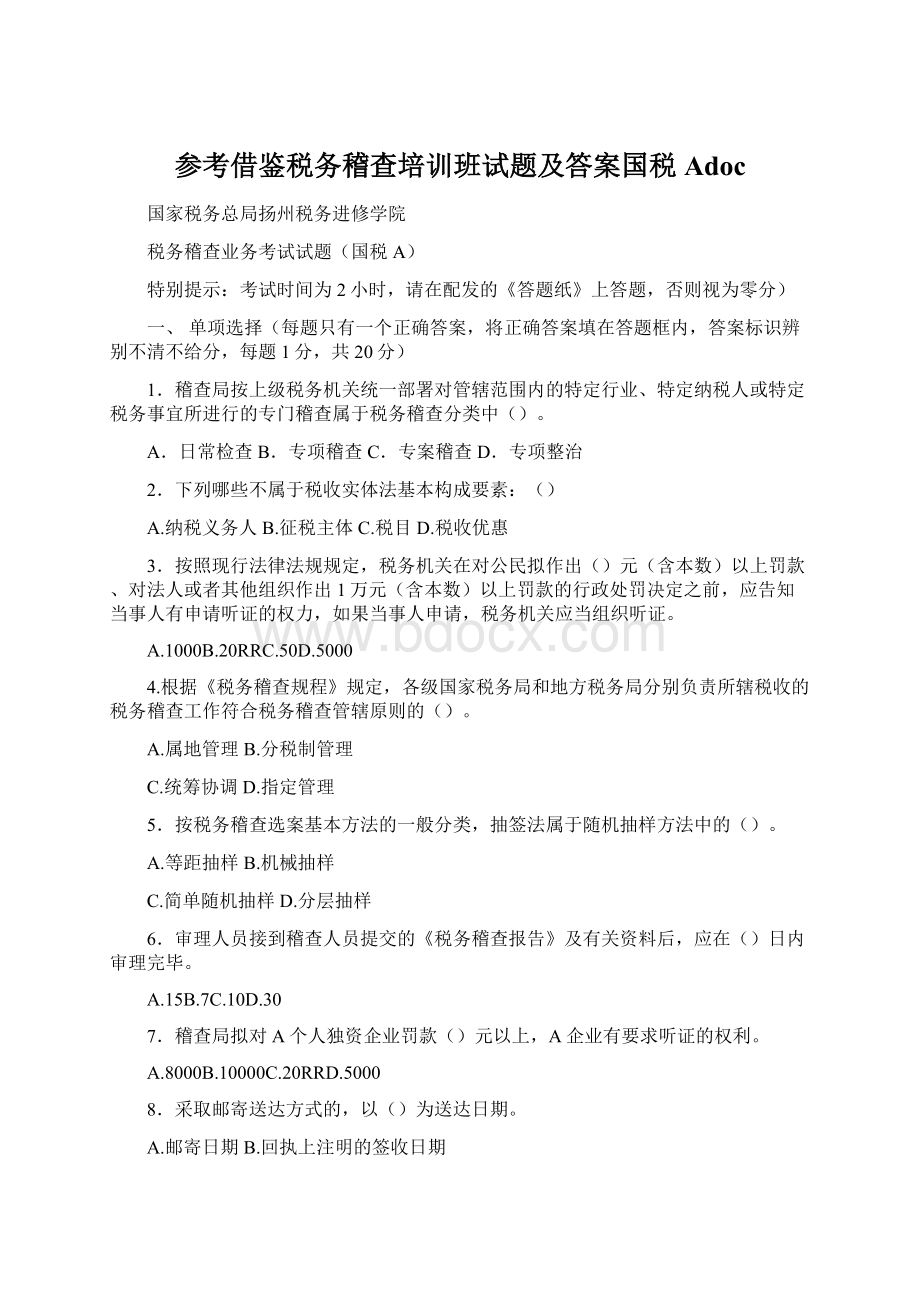 参考借鉴税务稽查培训班试题及答案国税Adoc.docx_第1页