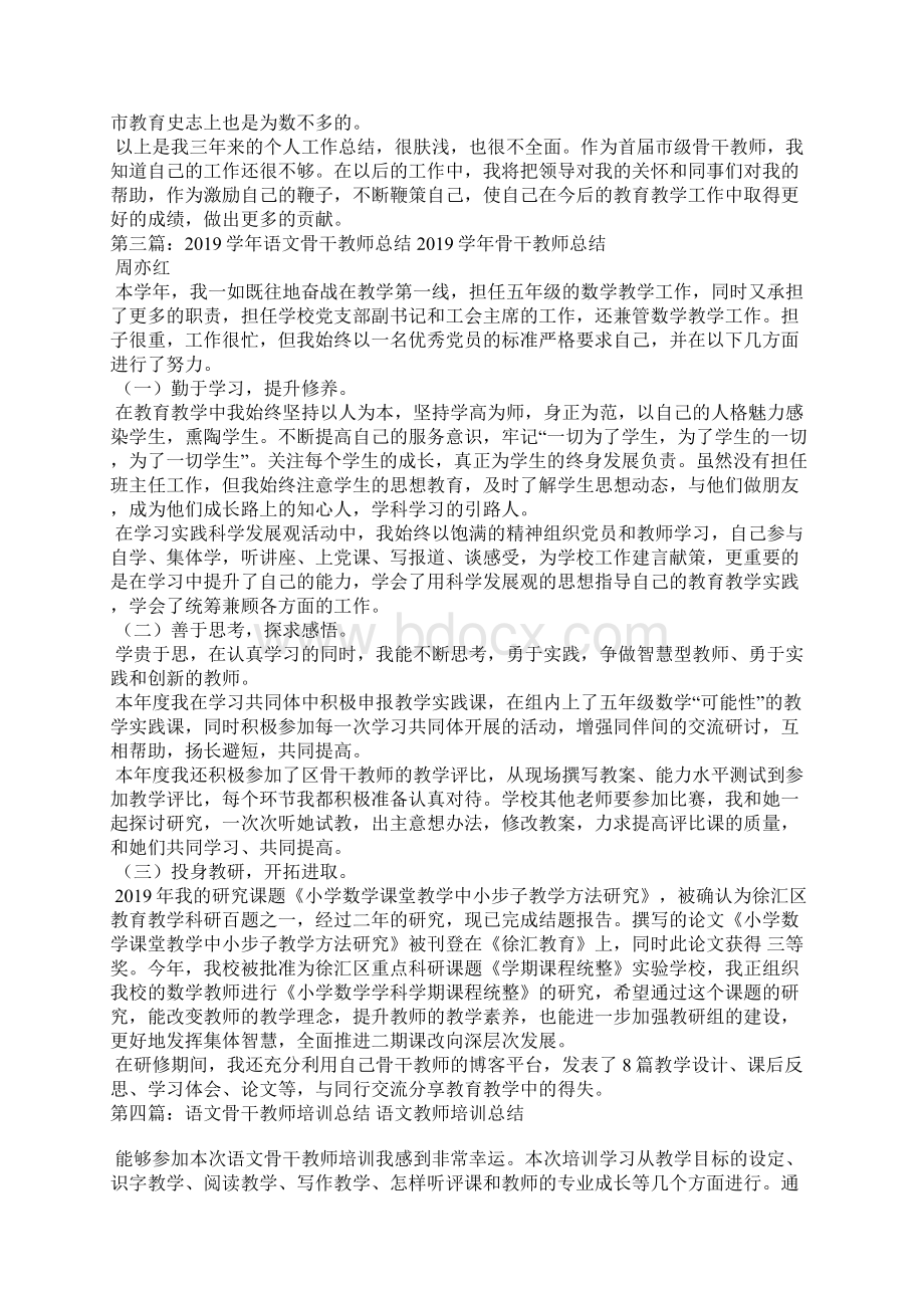 语文骨干教师工作总结精选汇编Word格式.docx_第3页